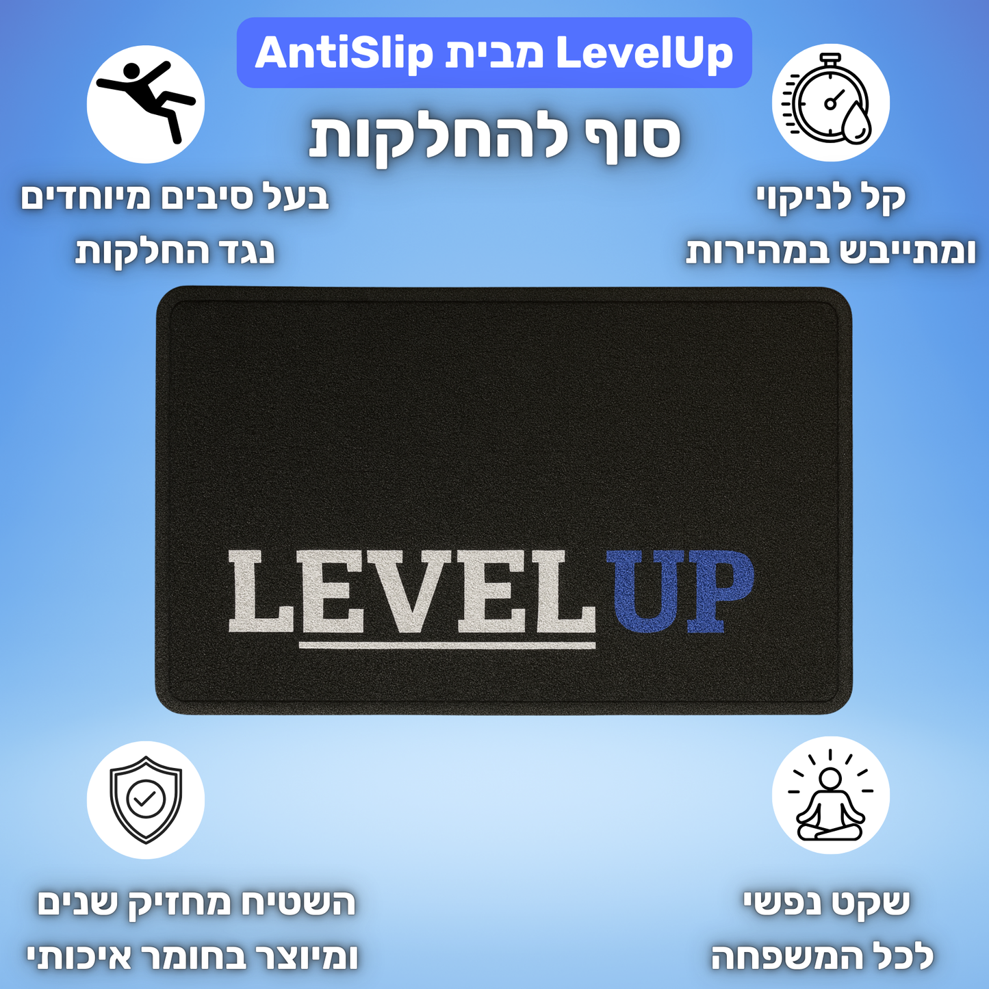 AntiSlip™ - שטיח נגד החלקות