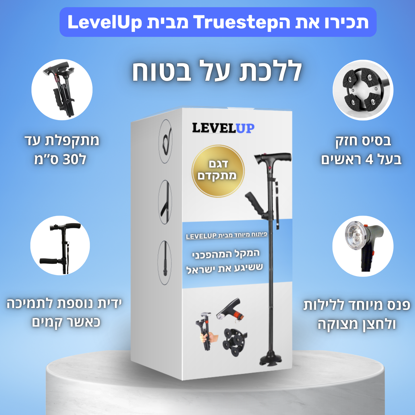 TrueStep™ - מקל ההליכה המתקדם