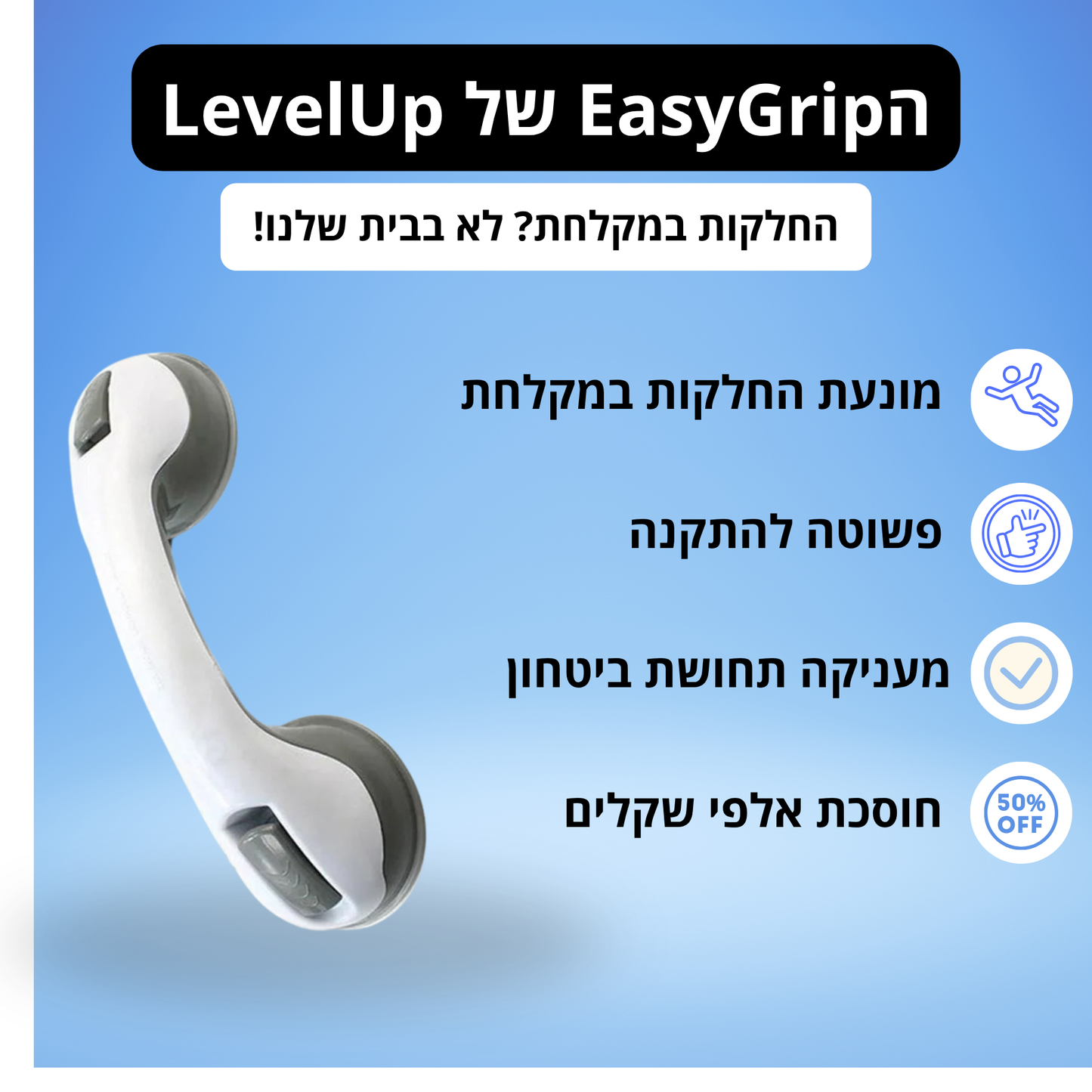 EasyGrip™ - ידיות האחיזה (ראש השנה)