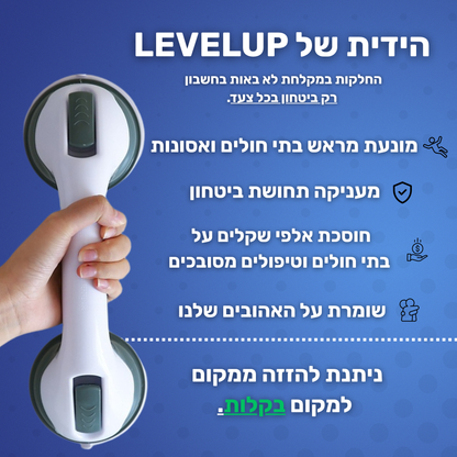 EasyGrip™ - ידיות האחיזה