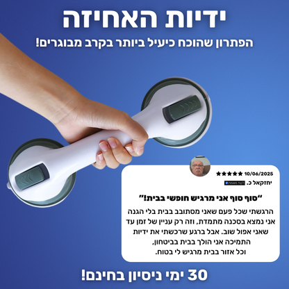EasyGrip™ - ידיות האחיזה