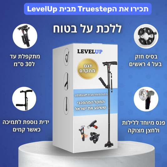 TrueStep™ - מקל ההליכה המתקדם