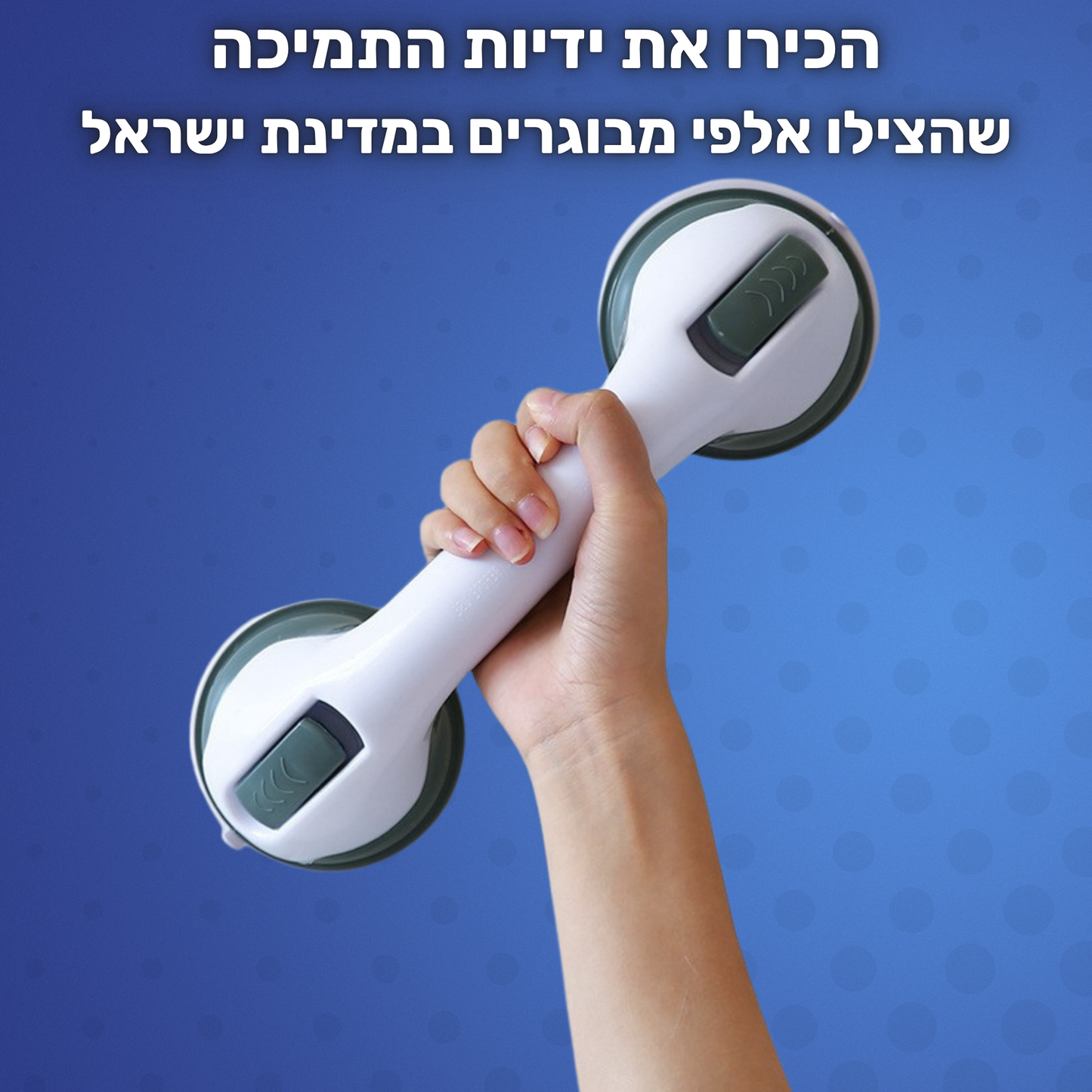 EasyGrip™ - ידיות האחיזה